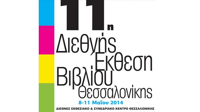 11η Διεθνής Έκθεση Βιβλίου