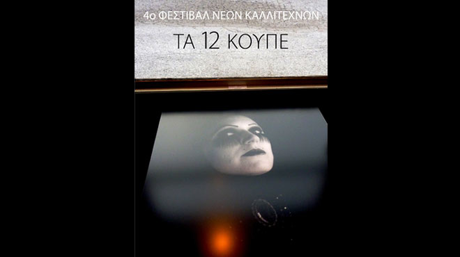 4ο Φεστιβάλ Νέων Καλλιτεχνών