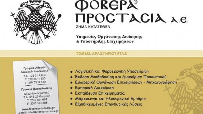 Φοβερά Προστασία