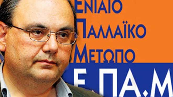 Καζάκης ΕΠΑΜ