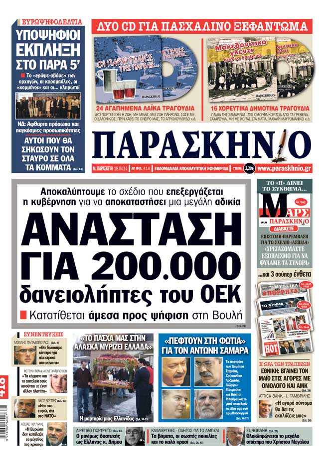 Πρωτοσέλιδο εφημερίδας Παρασκήνιο 18 Απριλίου 2014