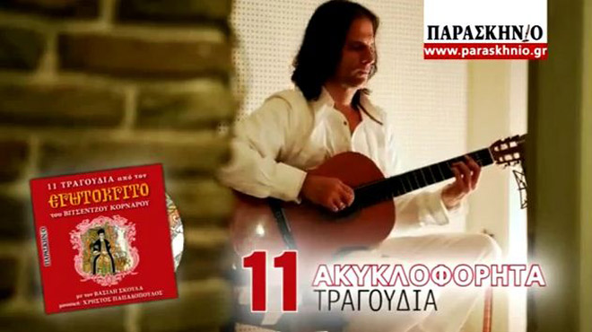 Τραγούδια από τον Ερωτόκριτο