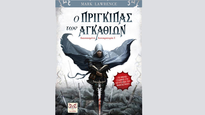 Ο Πρίγκιπας των Αγκαθιών