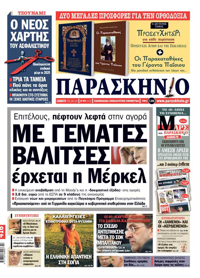 Πρωτοσέλιδο εφημερίδας Παρασκήνιο 5 Απριλίου 2014