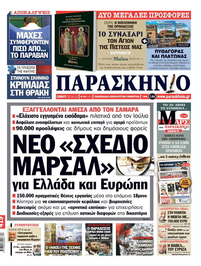 Πρωτοσέλιδο εφημερίδας Παρασκηνιο 26 Απριλίου 2014