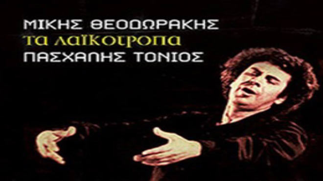 Μίκης Θεοδωράκης
