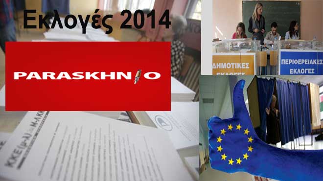 Εκλογές 2014 στο Παρασκήνιο