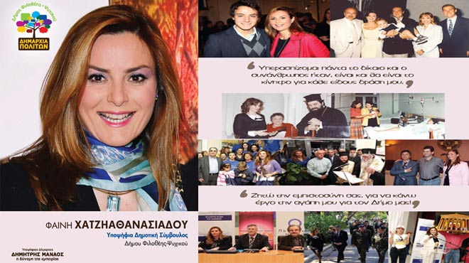 Φαίνη Χατζηαθανασιάδου