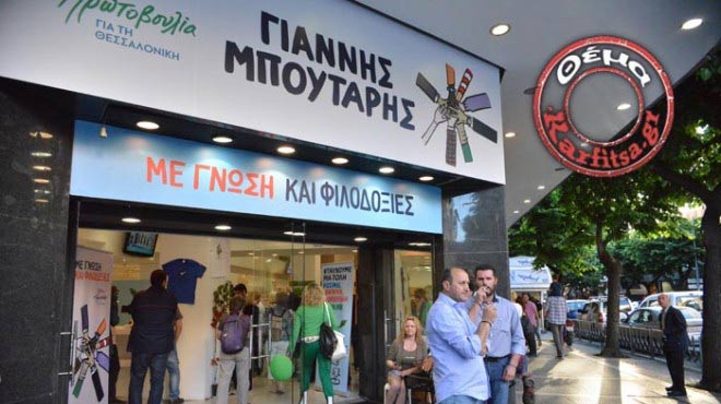 Γιάννης Μπουτάρης