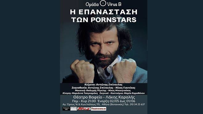 Η επανάσταση των pornstars