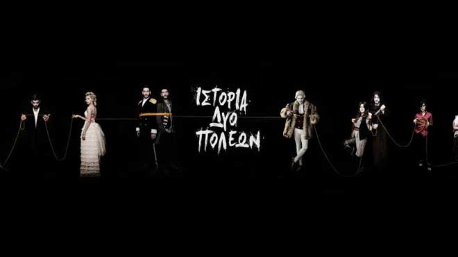 Ιστορία δυο πόλεων