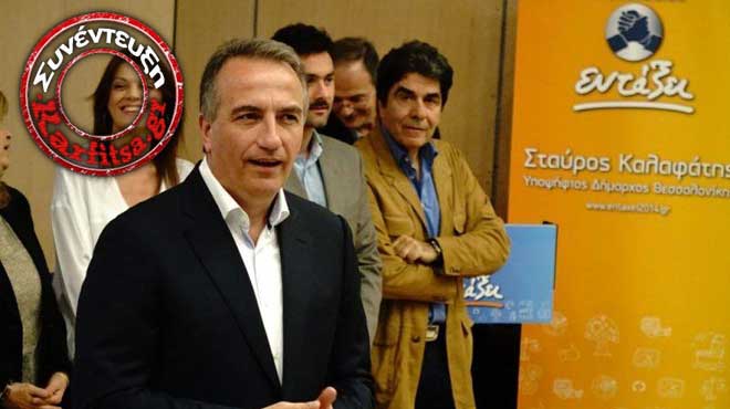 Σταύρος Καλαφάτης