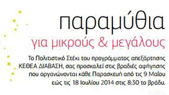 Παραμύθια για μικρούς και μεγάλους