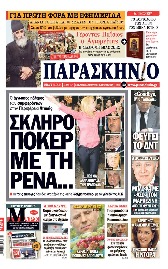 Πρωτοσέλιδο Εφημερίδας Παρασκήνιο 31 Μαΐου 2014