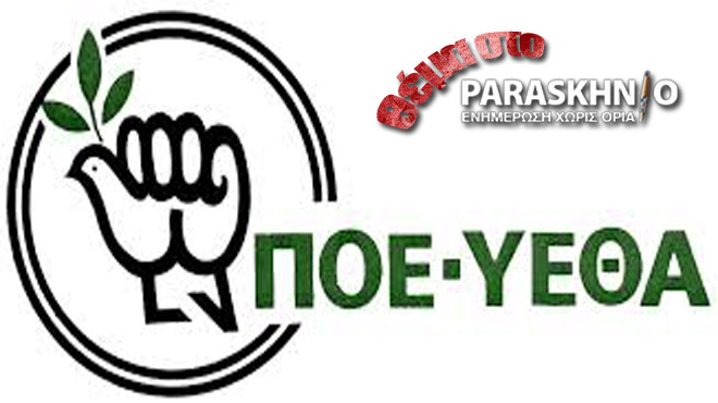 ΠΟΕ-ΥΕΘΑ