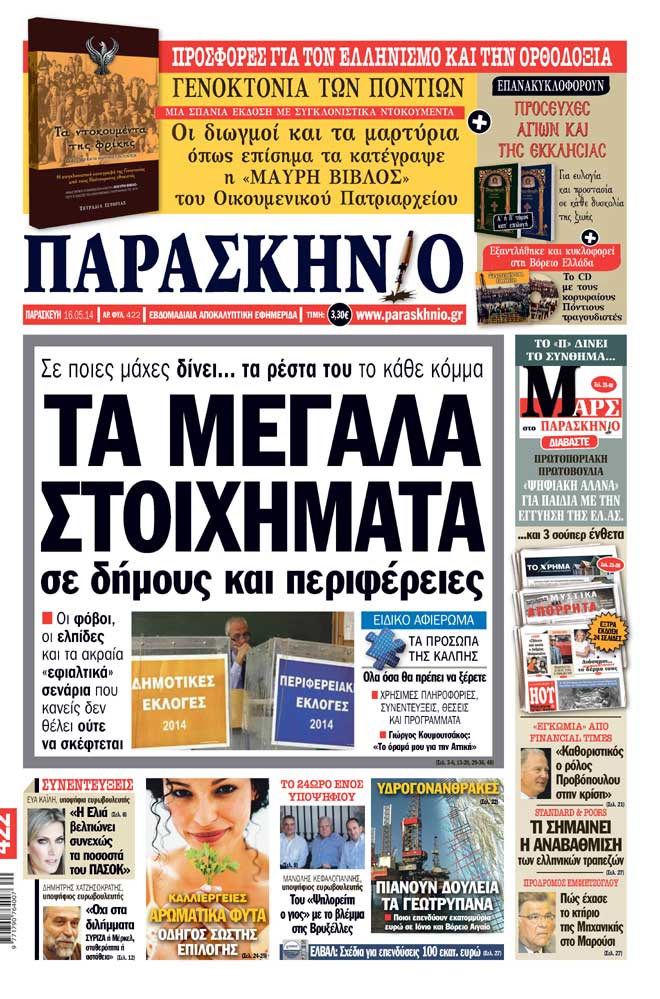 Πρωτοσέλιδο εφημερίδας Παρασκήνιο εκτάκτως στις 16 Μαΐου