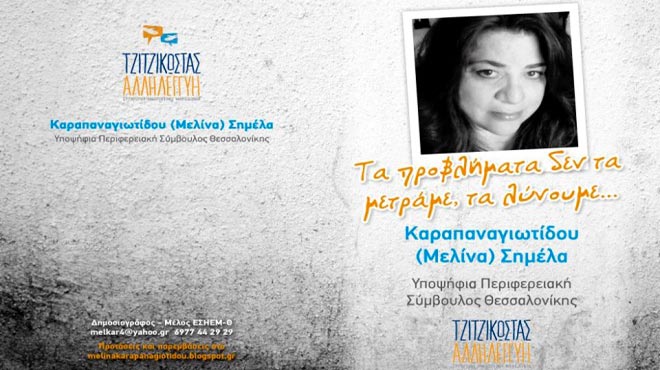 Υποψήφια περιφερειακή σύμβουλος Θεσσαλονίκης