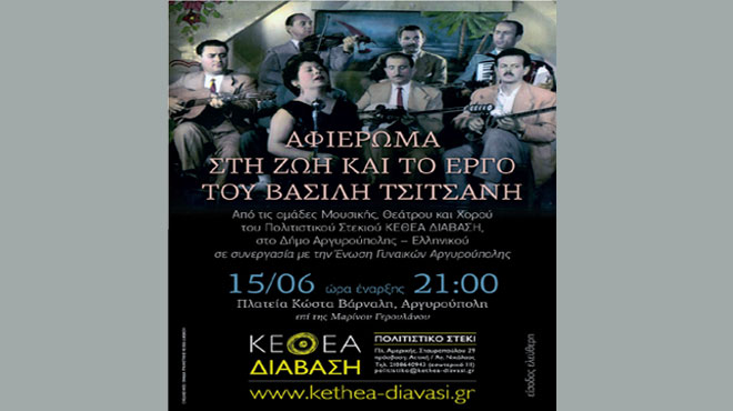 Αφιέρωμα Βασίλης Τσιτσάνης