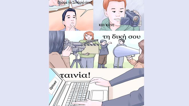 Σεμινάριο πρακτικής κινηματογράφου