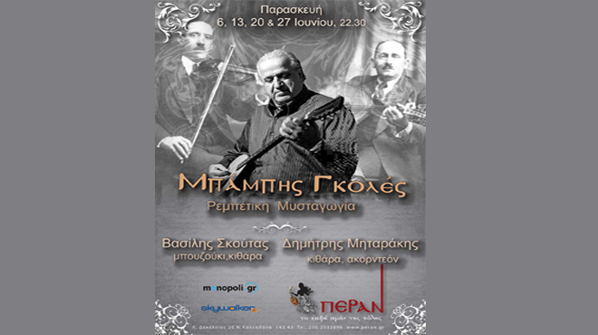 Μπάμπης Γκολές