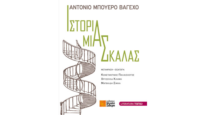 Ιστορία μιας Σκάλας