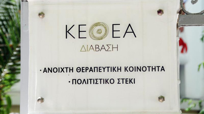 ΚΕΘΕΑ