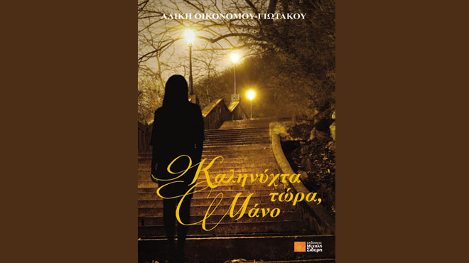 Καληνύχτα τώρα, Μάνο