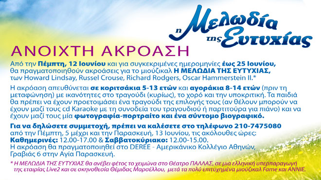 Η Μελωδία της Ευτυχίας