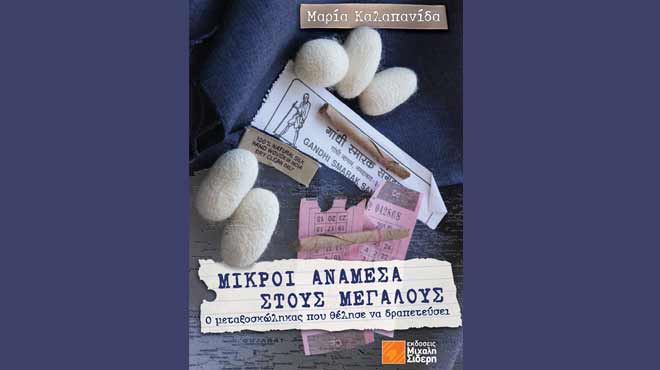 Μικροί ανάμεσα στους μεγάλους