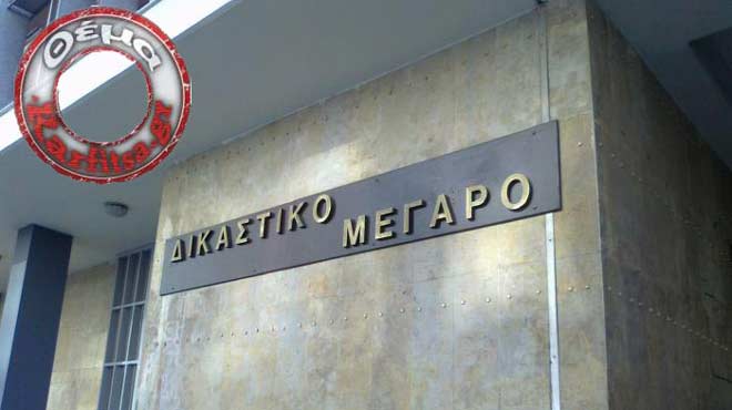 Δικαστικό μέγαρο