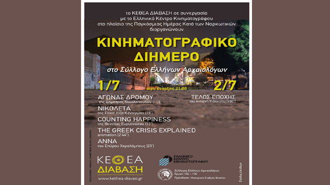 Κινηματογραφικό διήμερο