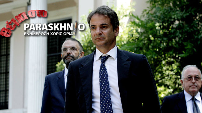 Μητσοτάκης