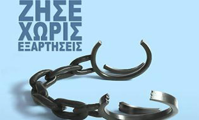 Παγκόσμια Ημέρα Κατά των Ναρκωτικών