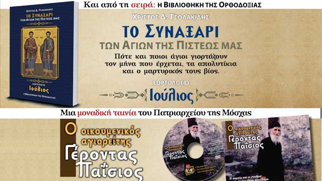 Το συναξάρι των αγίων μήνας Ιούλιος