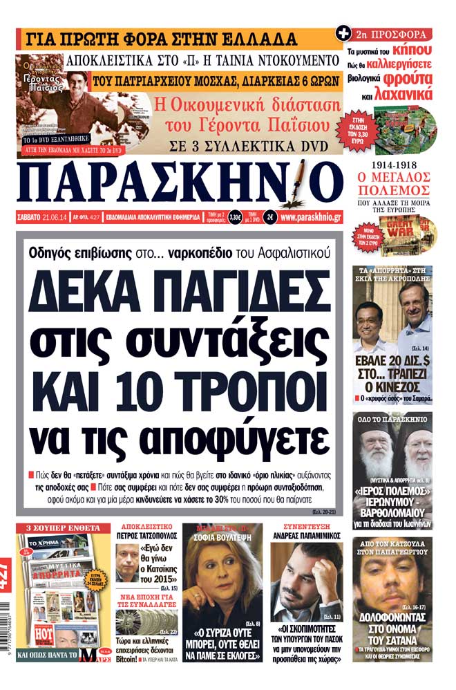 Πρωτοσέλιδο εφημερίδας Παρασκήνιο 21 Ιουνίου 2014