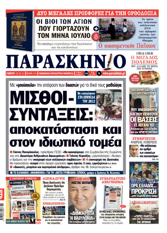 Πρωτοσέλιδο εφημερίδας Παρασκήνιο 28 Ιουνίου 2014