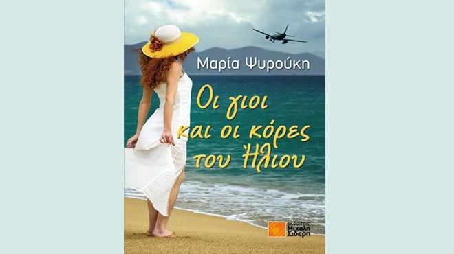 Μαρία Ψυρούκη