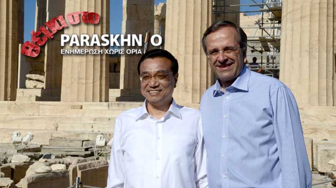 Σαμαράς Ακρόπολη