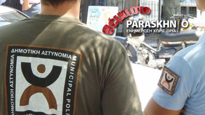 Δημοτική αστυνομία