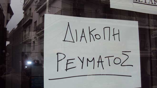 Διακοπή