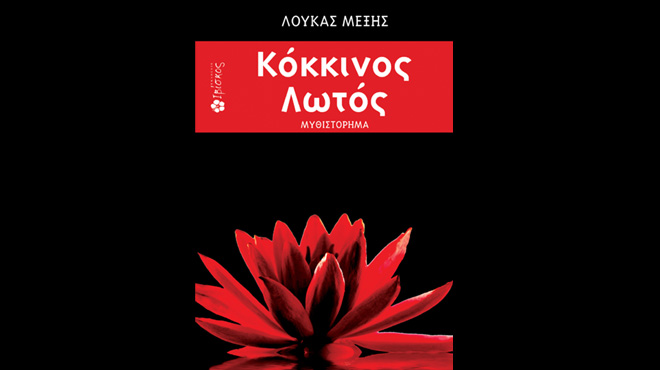 Λουκάς Μέξης