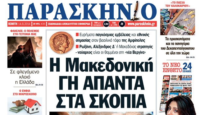 Πρωτοσέλιδο Παρασκήνιο