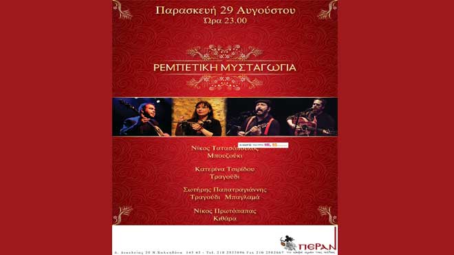 Ρεμπέτικη μυσταγωγία