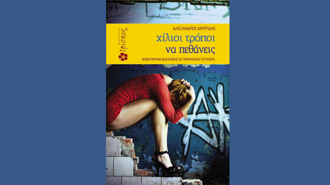 Χίλιοι τρόποι να πεθάνεις