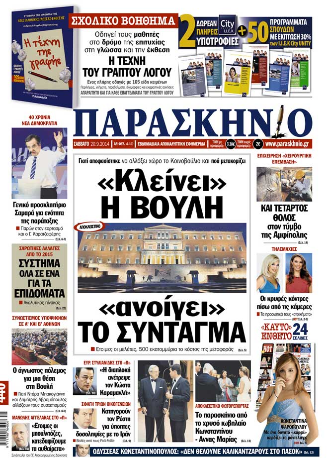 Πρωτοσέλιδο εφημερίδας Παρασκήνιο