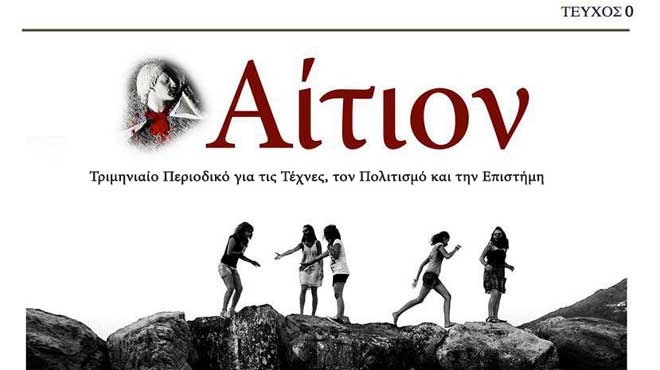 Περιοδικό Αίτιον