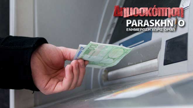 Δημοσκόπηση για τράπεζες - ΣΥΡΙΖΑ