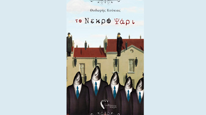 Νεκρό ψάρι