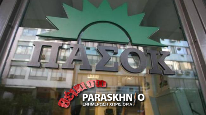 ΠΑΣΟΚ