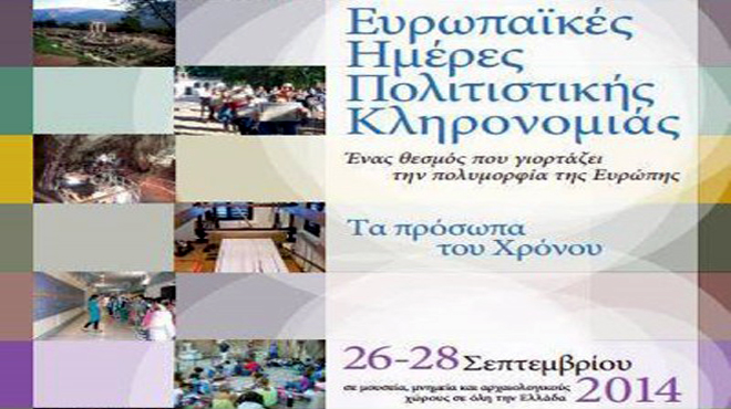 Ευρωπαϊκές Ημέρες Πολιτιστικής Κληρονομιάς